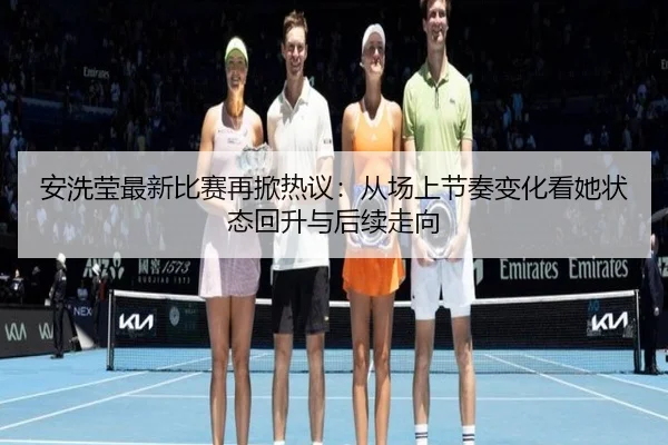 an-xi-ying-zui-xin-bi-sai-zai-xian-re-yi-cong-chang-shang-jie-zou-bian-hua-kan-ta-zhuang-tai-hui-sheng-yu-hou-xu-zou-2-504.jpg